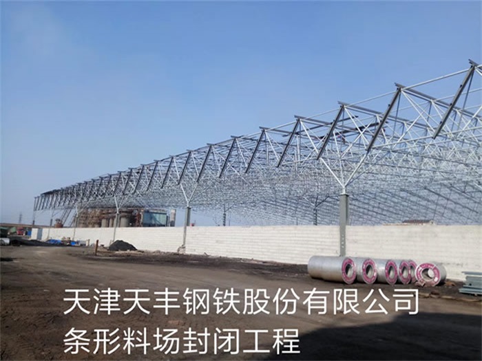 福清天丰钢铁股份有限公司条形料场封闭工程